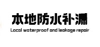 昆明本地防水补漏